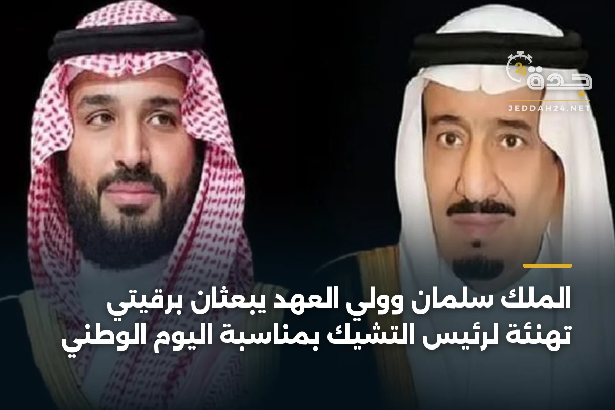الملك سلمان وولي العهد يبعثان برقيتي تهنئة لرئيس التشيك بمناسبة اليوم الوطني