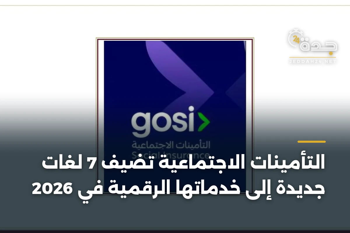 التأمينات الاجتماعية تضيف 7 لغات جديدة إلى خدماتها الرقمية في 2026