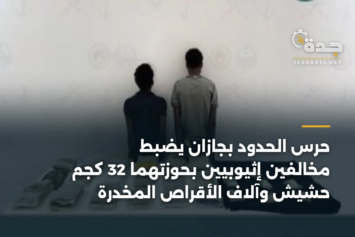 حرس الحدود بجازان يضبط مخالفين إثيوبيين بحوزتهما 32 كجم حشيش وآلاف الأقراص المخدرة 1 حرس الحدود بجازان يضبط مخالفين إثيوبيين بحوزتهما 32 كجم حشيش وآلاف الأقراص المخدرة