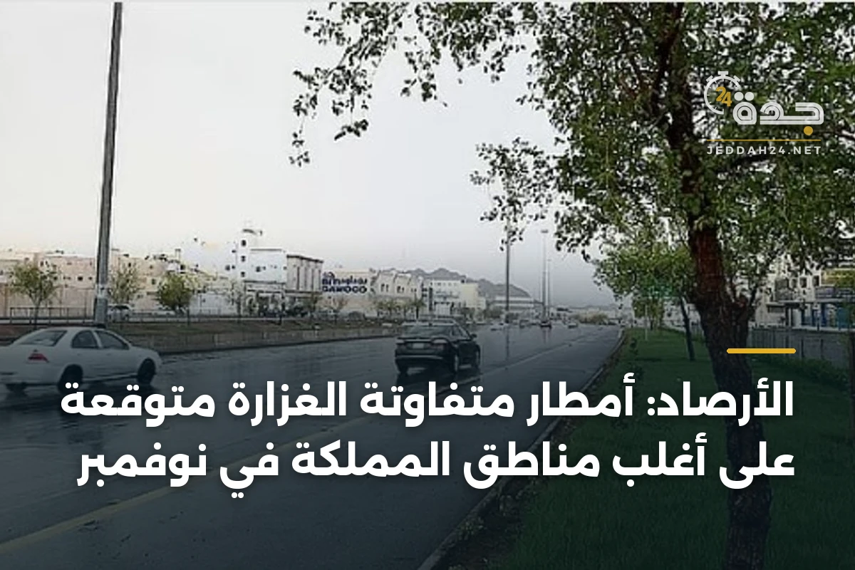 الأرصاد: أمطار متفاوتة الغزارة متوقعة على أغلب مناطق المملكة في نوفمبر