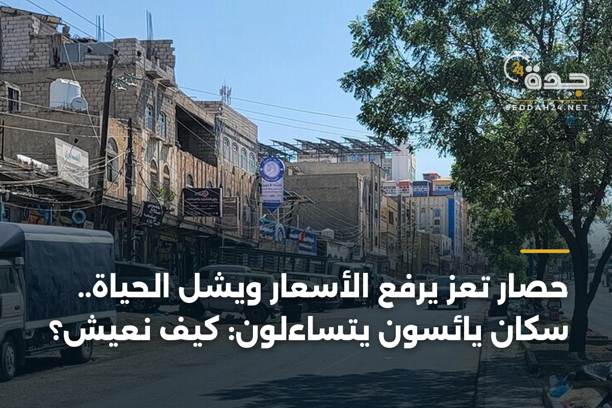 حصار تعز يرفع الأسعار ويشل الحياة.. سكان يائسون يتساءلون: كيف نعيش؟ 1 حصار تعز يرفع الأسعار ويشل الحياة.. سكان يائسون يتساءلون: كيف نعيش؟