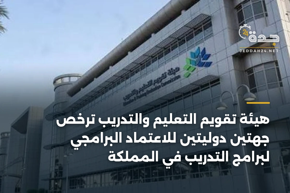 هيئة تقويم التعليم والتدريب ترخّص جهتين دوليتين للاعتماد البرامجي لبرامج التدريب في المملكة