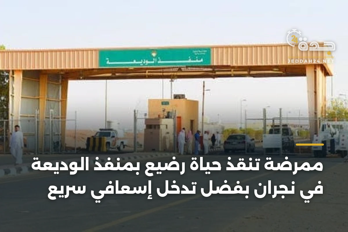 ممرضة تنقذ حياة رضيع بمنفذ الوديعة في نجران بفضل تدخل إسعافي سريع 1 ممرضة تنقذ حياة رضيع بمنفذ الوديعة في نجران بفضل تدخل إسعافي سريع