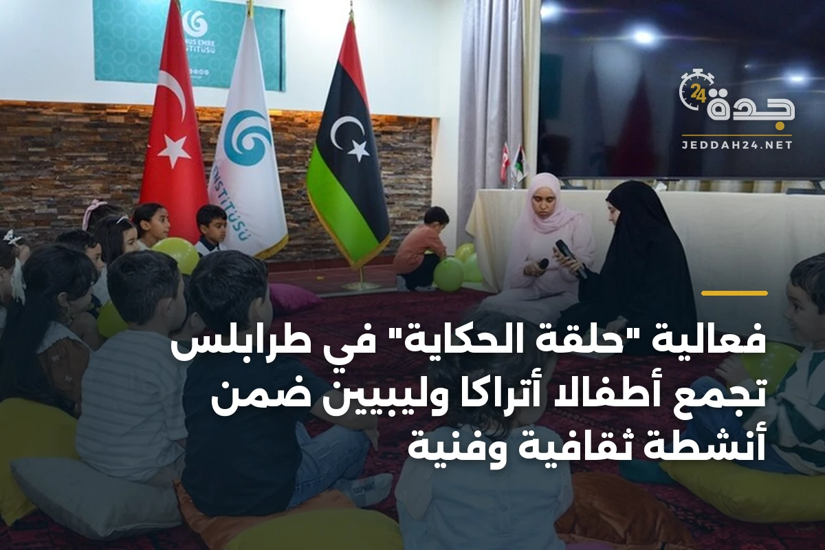فعالية “حلقة الحكاية” في طرابلس تجمع أطفالاً أتراكاً وليبيين ضمن أنشطة ثقافية وفنية