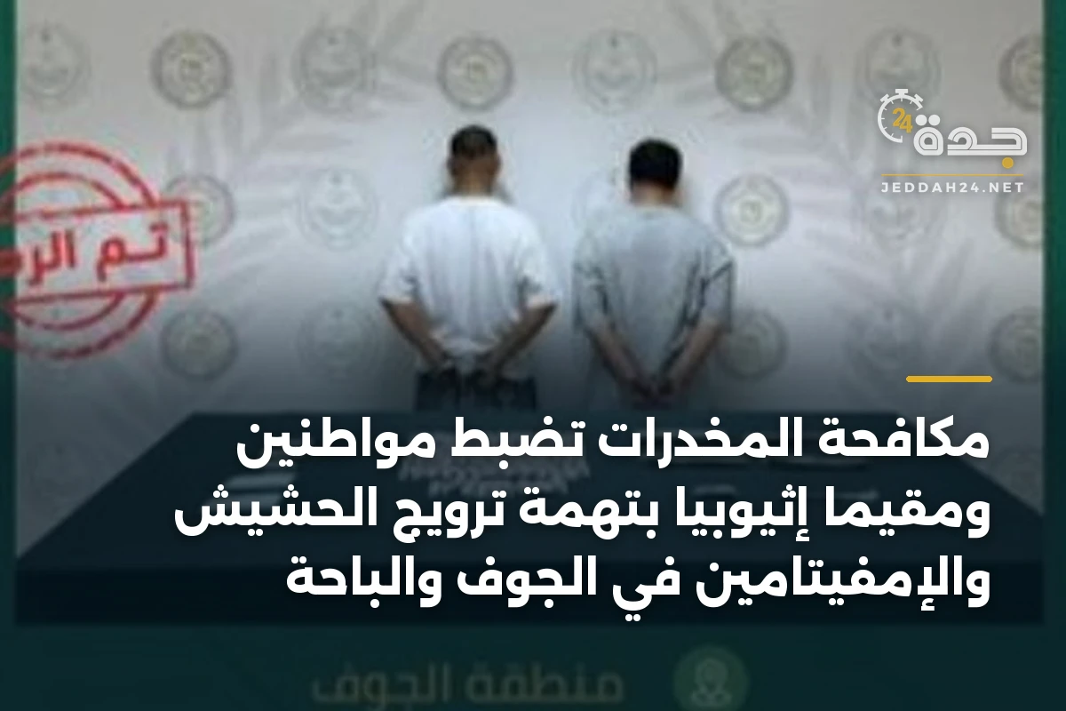 مكافحة المخدرات تضبط مواطنين ومقيماً إثيوبياً بتهمة ترويج الحشيش والإمفيتامين في الجوف والباحة