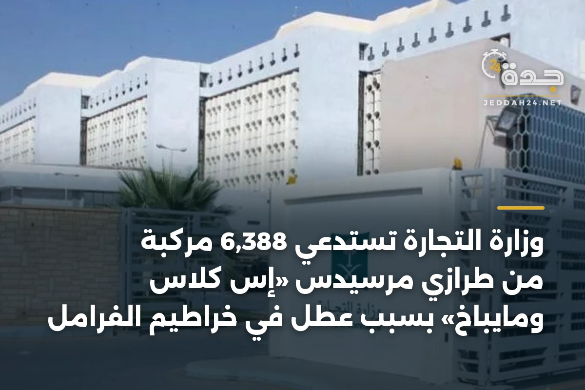 وزارة التجارة تستدعي 6,388 مركبة من طرازَي مرسيدس «إس كلاس ومايباخ» بسبب عطل في خراطيم الفرامل