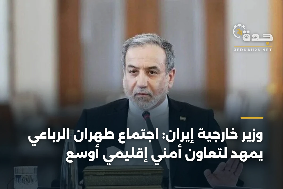 وزير خارجية إيران: اجتماع طهران الرباعي يمهد لتعاون أمني إقليمي أوسع