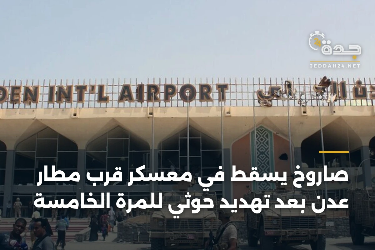 صاروخ يسقط في معسكر قرب مطار عدن بعد تهديد حوثي للمرة الخامسة