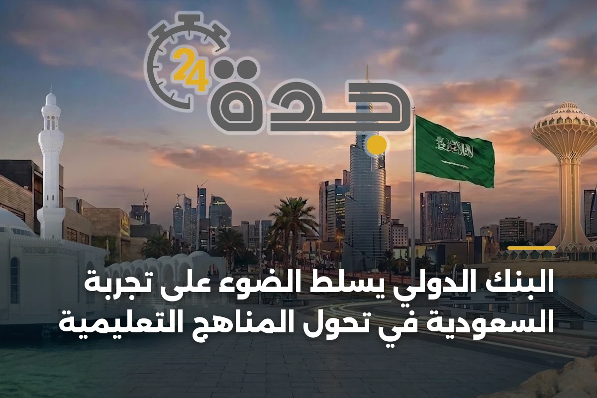 البنك الدولي يسلط الضوء على تجربة السعودية في تحول المناهج التعليمية 1 البنك الدولي يسلط الضوء على تجربة السعودية في تحول المناهج التعليمية