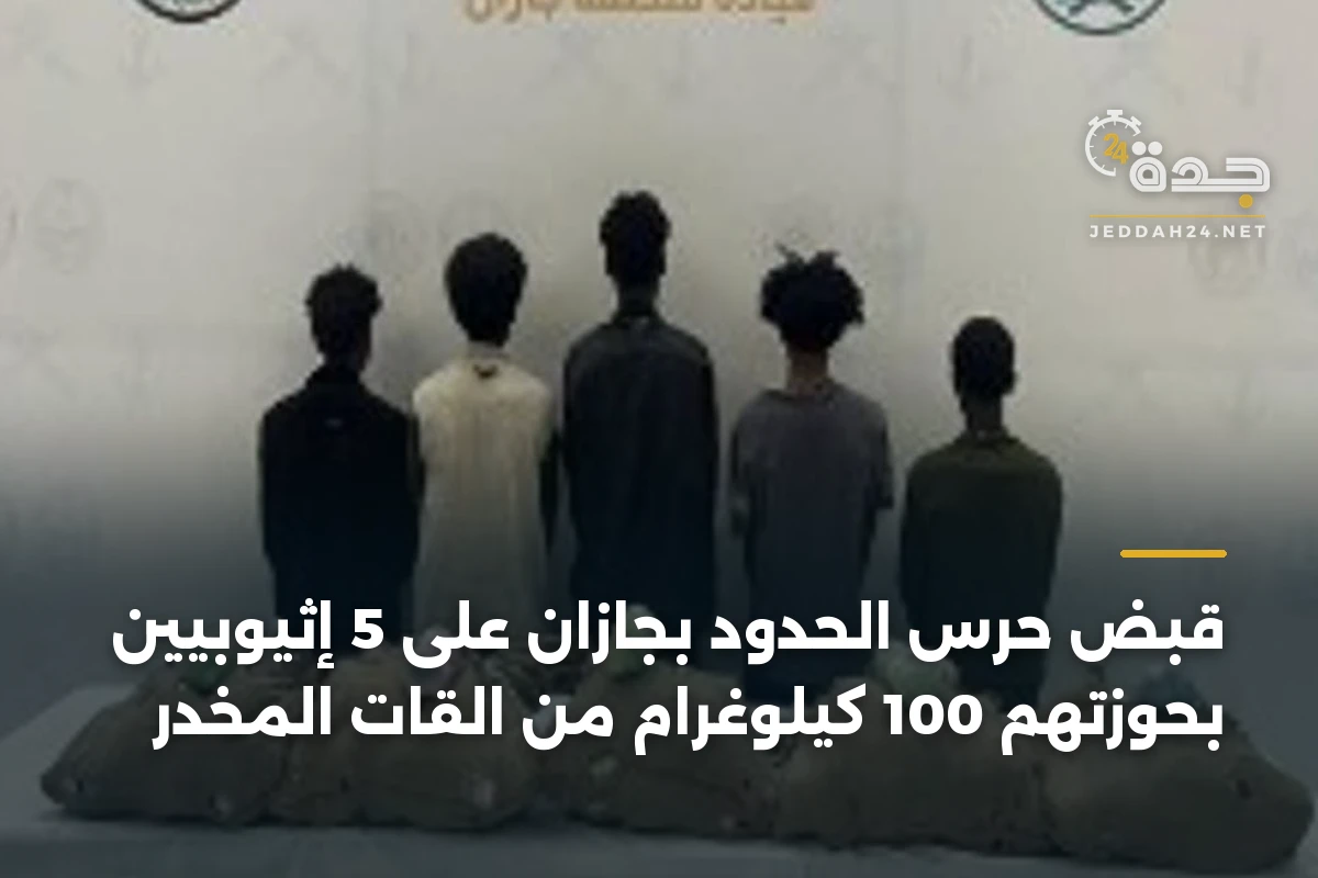 قبض حرس الحدود بجازان على 5 إثيوبيين بحوزتهم 100 كيلوغرام من القات المخدر 1 قبض حرس الحدود بجازان على 5 إثيوبيين بحوزتهم 100 كيلوغرام من القات المخدر