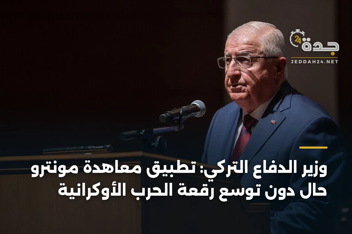 وزير الدفاع التركي: تطبيق معاهدة مونترو حال دون توسع رقعة الحرب الأوكرانية 1 وزير الدفاع التركي: تطبيق معاهدة مونترو حال دون توسع رقعة الحرب الأوكرانية