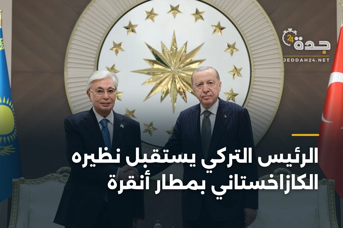 الرئيس التركي يستقبل نظيره الكازاخستاني بمطار أنقرة