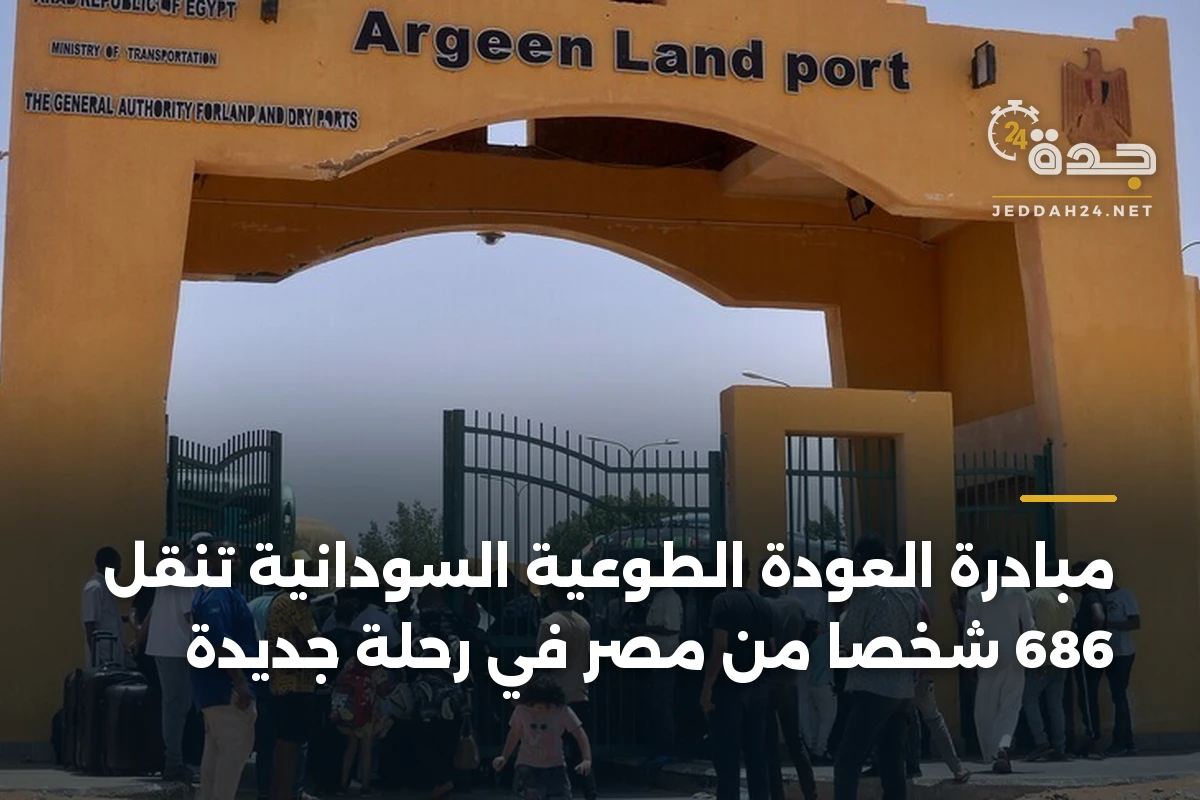 مبادرة العودة الطوعية السودانية تنقل 686 شخصاً من مصر في رحلة جديدة 1 مبادرة العودة الطوعية السودانية تنقل 686 شخصاً من مصر في رحلة جديدة