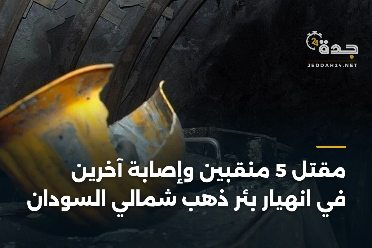 مقتل 5 منقبين وإصابة آخرين في انهيار بئر ذهب شمالي السودان