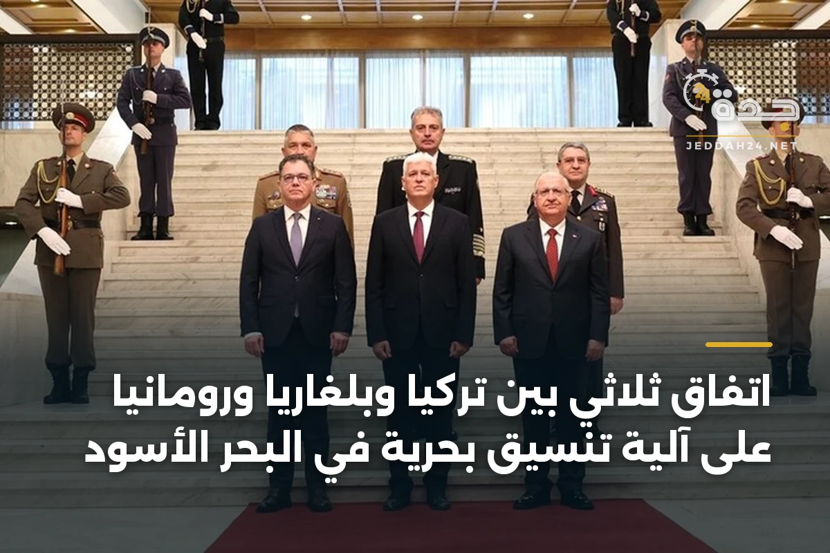 اتفاق ثلاثي بين تركيا وبلغاريا ورومانيا على آلية تنسيق بحرية في البحر الأسود 1 اتفاق ثلاثي بين تركيا وبلغاريا ورومانيا على آلية تنسيق بحرية في البحر الأسود