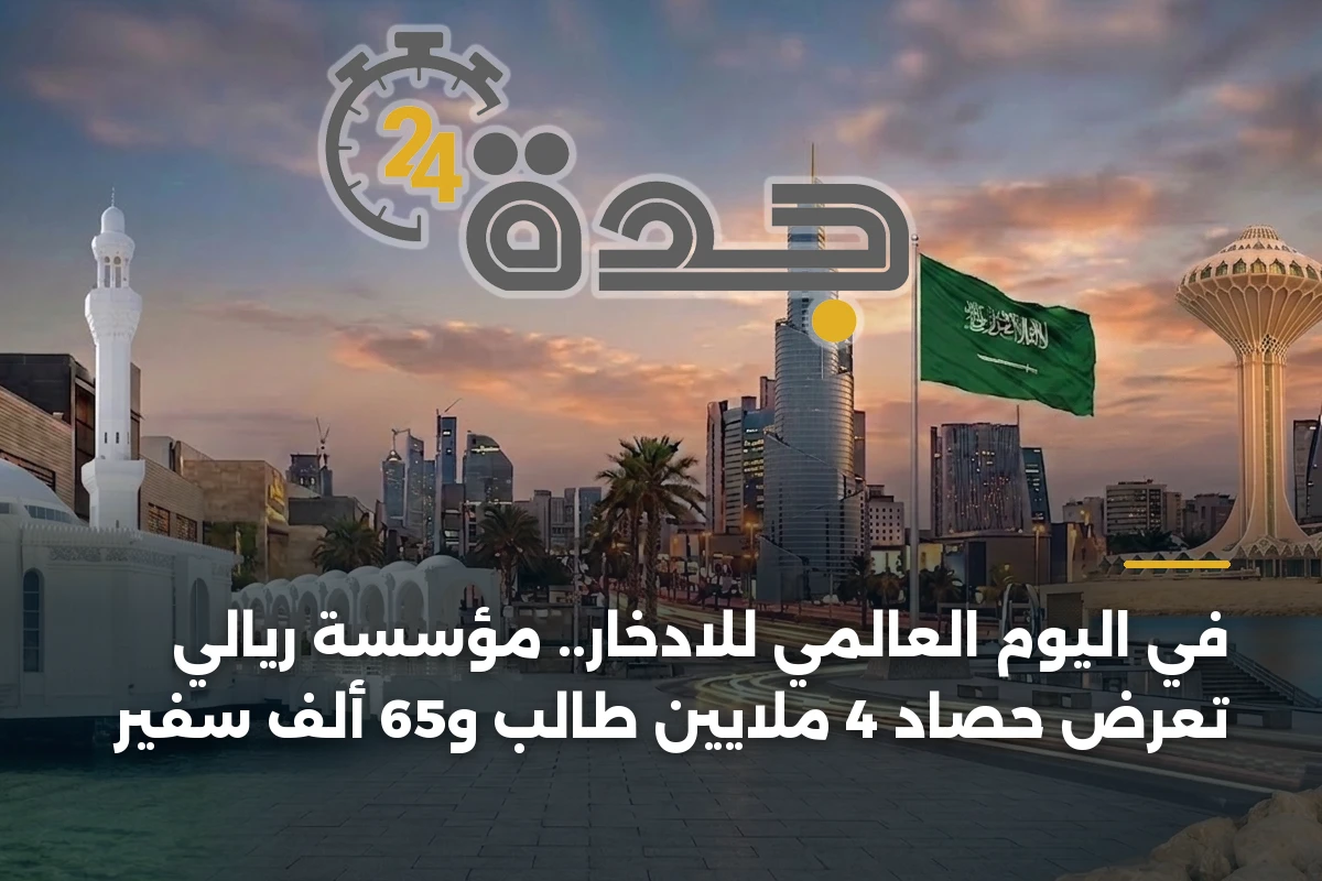 في اليوم العالمي للادخار.. مؤسسة ريالي تعرض حصاد 4 ملايين طالب و65 ألف سفير