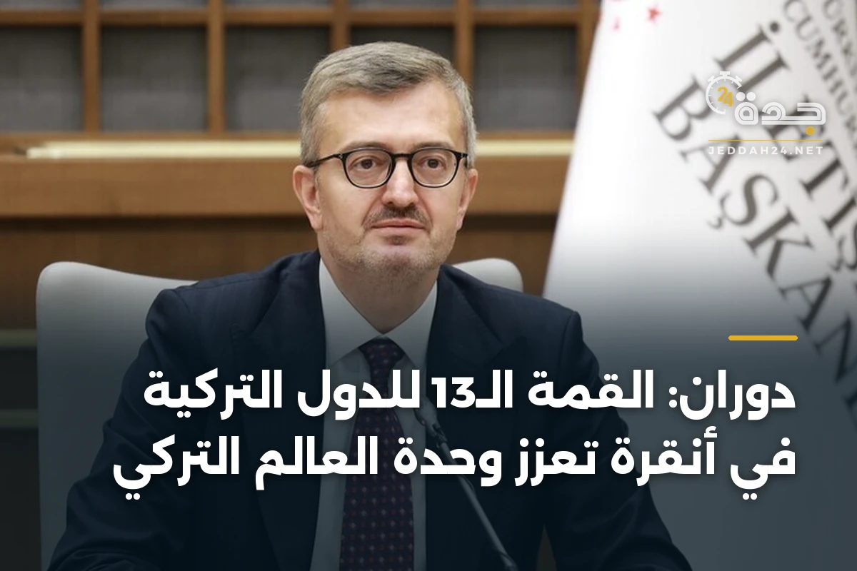 دوران: القمة الـ13 للدول التركية في أنقرة تعزز وحدة العالم التركي 1 دوران: القمة الـ13 للدول التركية في أنقرة تعزز وحدة العالم التركي