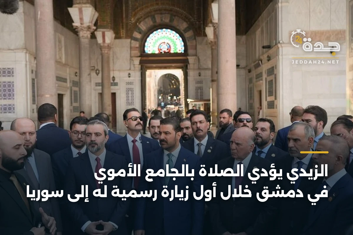 الزيدي يؤدي الصلاة بالجامع الأموي في دمشق خلال أول زيارة رسمية له إلى سوريا