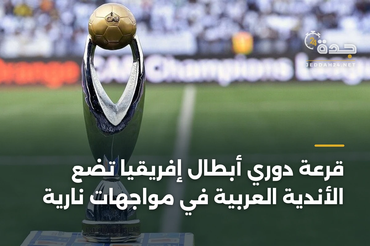 قرعة دوري أبطال إفريقيا تضع الأندية العربية في مواجهات نارية 1 قرعة دوري أبطال إفريقيا تضع الأندية العربية في مواجهات نارية