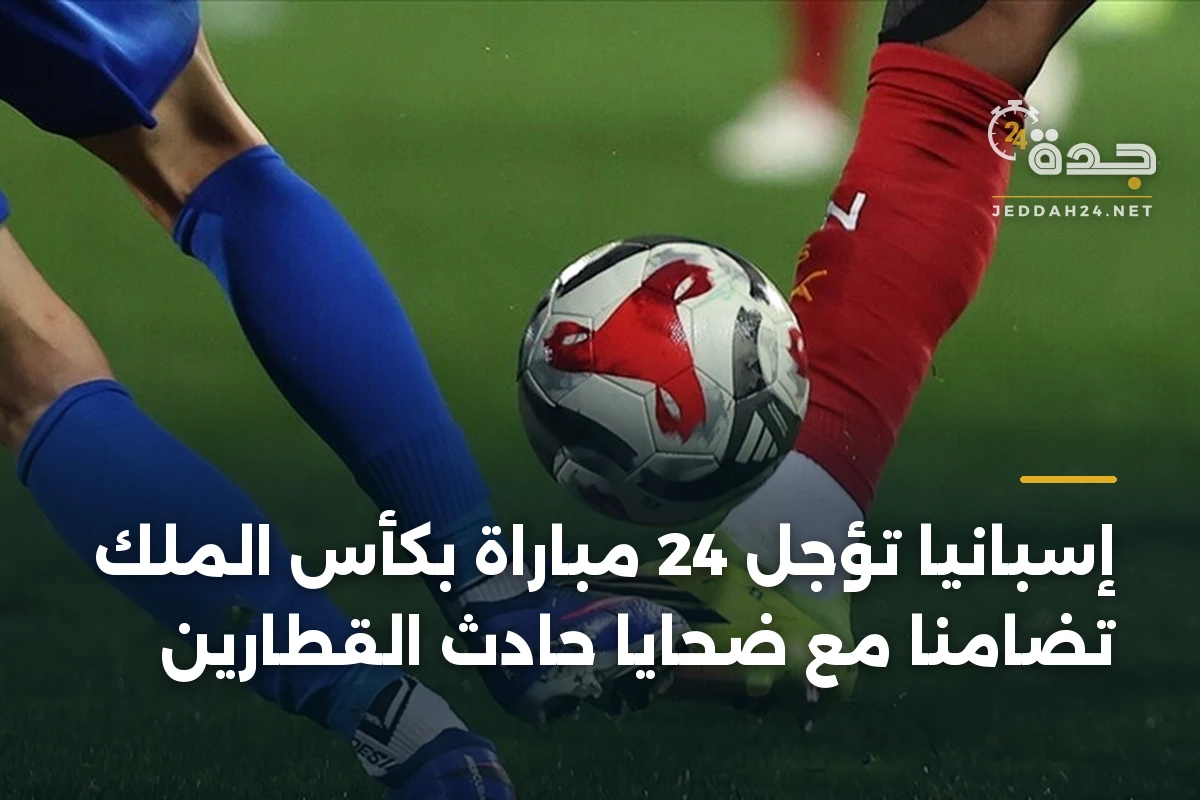 إسبانيا تؤجل 24 مباراة بكأس الملك تضامناً مع ضحايا حادث القطارين