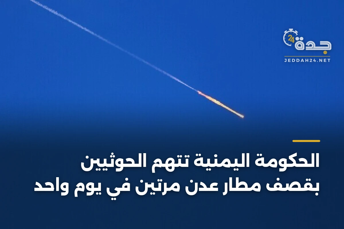 الحكومة اليمنية تتهم الحوثيين بقصف مطار عدن مرتين في يوم واحد 1 الحكومة اليمنية تتهم الحوثيين بقصف مطار عدن مرتين في يوم واحد