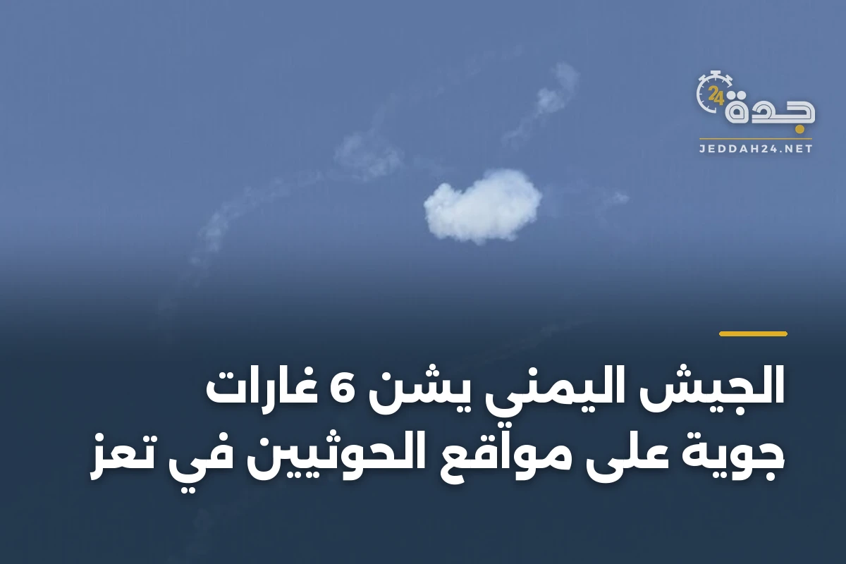 الجيش اليمني يشن 6 غارات جوية على مواقع الحوثيين في تعز 1 الجيش اليمني يشن 6 غارات جوية على مواقع الحوثيين في تعز