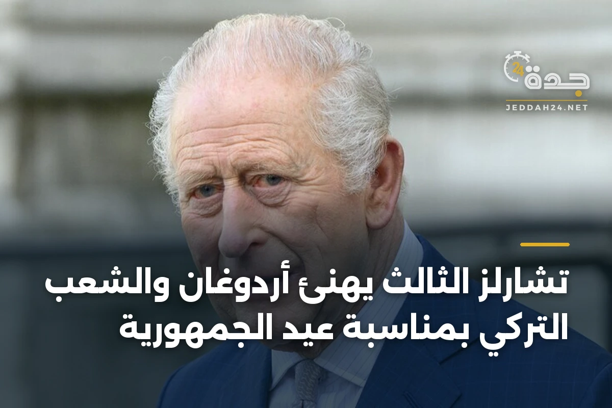 تشارلز الثالث يهنئ أردوغان والشعب التركي بمناسبة عيد الجمهورية