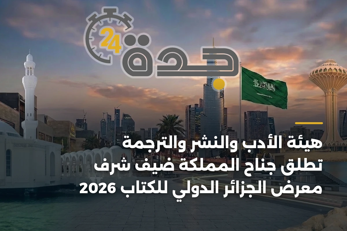 هيئة الأدب والنشر والترجمة تطلق جناح المملكة ضيف شرف معرض الجزائر الدولي للكتاب 2026 1 هيئة الأدب والنشر والترجمة تطلق جناح المملكة ضيف شرف معرض الجزائر الدولي للكتاب 2026