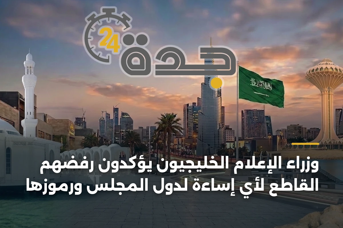 وزراء الإعلام الخليجيون يؤكدون رفضهم القاطع لأي إساءة لدول المجلس ورموزها
