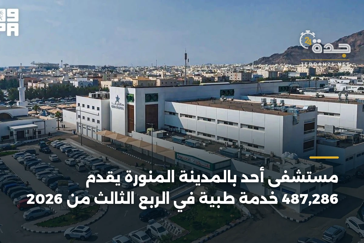 مستشفى أحد بالمدينة المنورة يقدّم 487,286 خدمة طبية في الربع الثالث من 2026