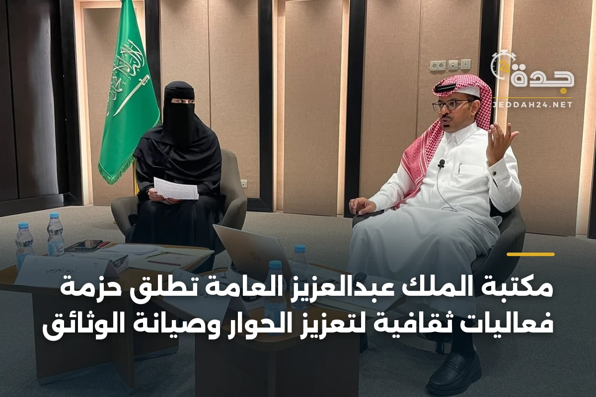 مكتبة الملك عبدالعزيز العامة تطلق حزمة فعاليات ثقافية لتعزيز الحوار وصيانة الوثائق 1 مكتبة الملك عبدالعزيز العامة تطلق حزمة فعاليات ثقافية لتعزيز الحوار وصيانة الوثائق