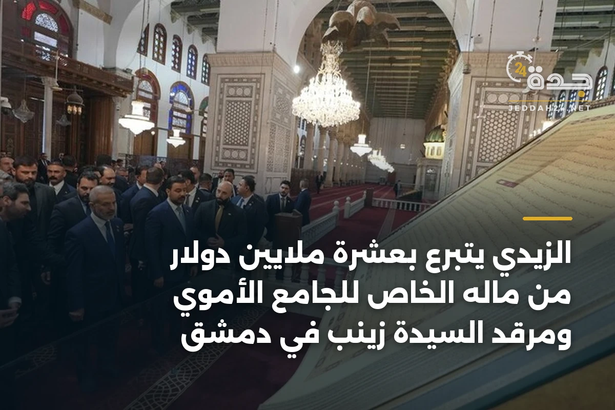 الزيدي يتبرع بعشرة ملايين دولار من ماله الخاص للجامع الأموي ومرقد السيدة زينب في دمشق 1 الزيدي يتبرع بعشرة ملايين دولار من ماله الخاص للجامع الأموي ومرقد السيدة زينب في دمشق