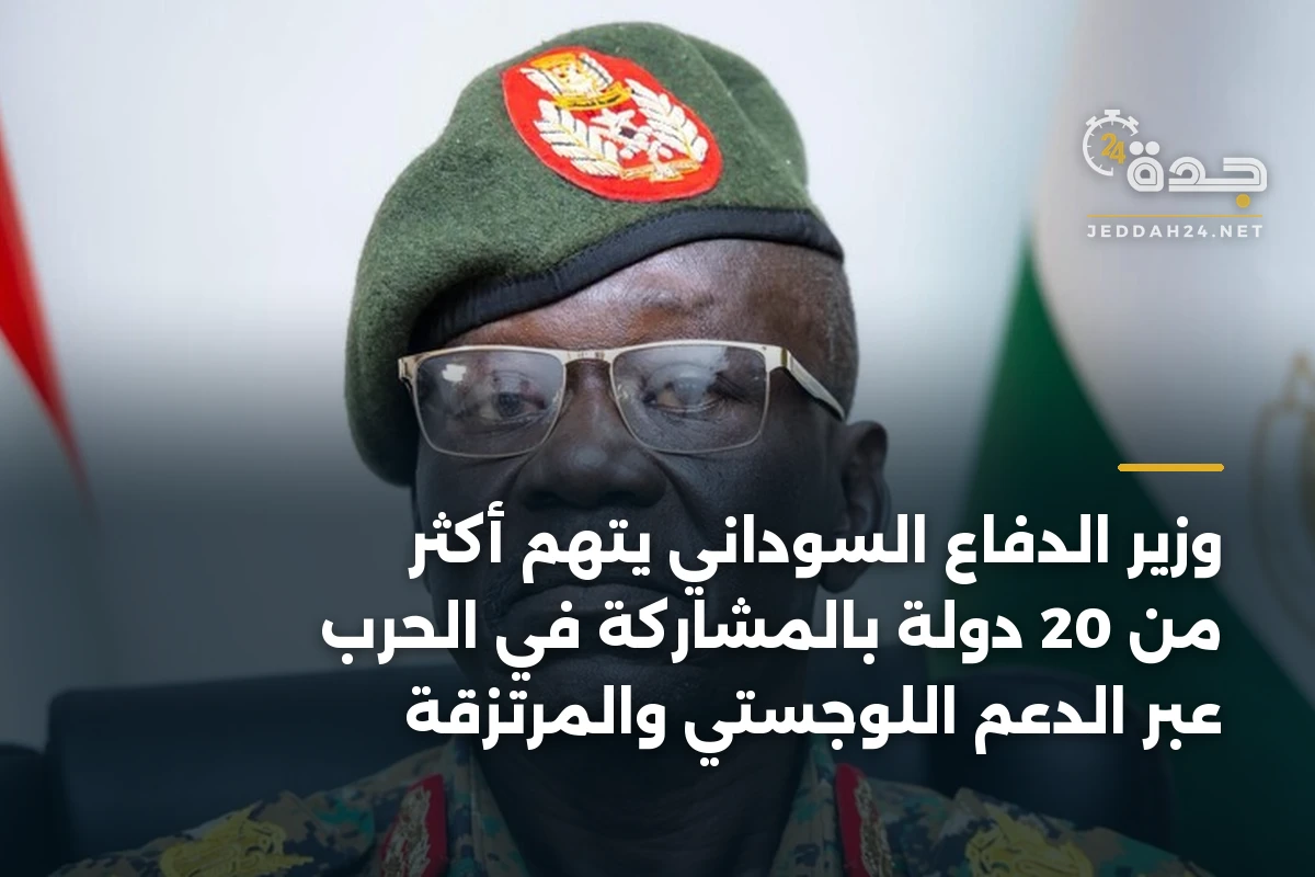 وزير الدفاع السوداني يتهم أكثر من 20 دولة بالمشاركة في الحرب عبر الدعم اللوجستي والمرتزقة 1 وزير الدفاع السوداني يتهم أكثر من 20 دولة بالمشاركة في الحرب عبر الدعم اللوجستي والمرتزقة