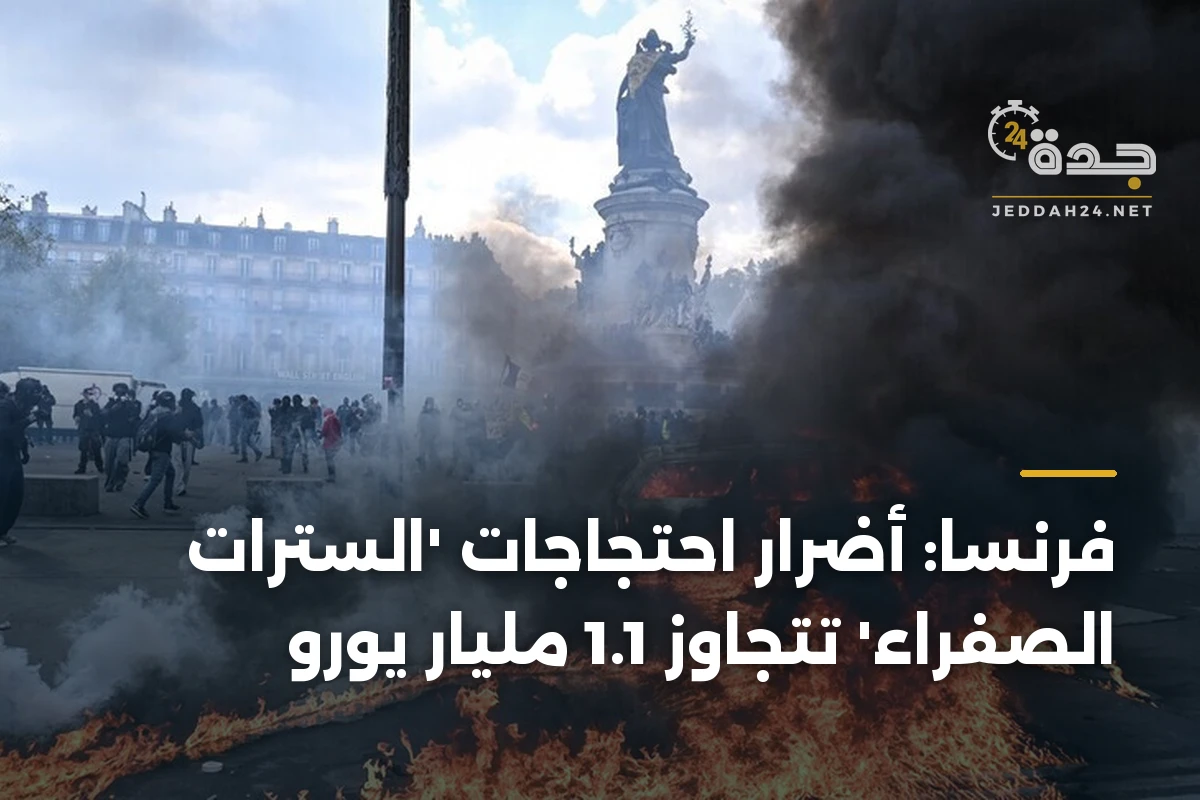 فرنسا: أضرار احتجاجات ‘السترات الصفراء’ تتجاوز 1.1 مليار يورو