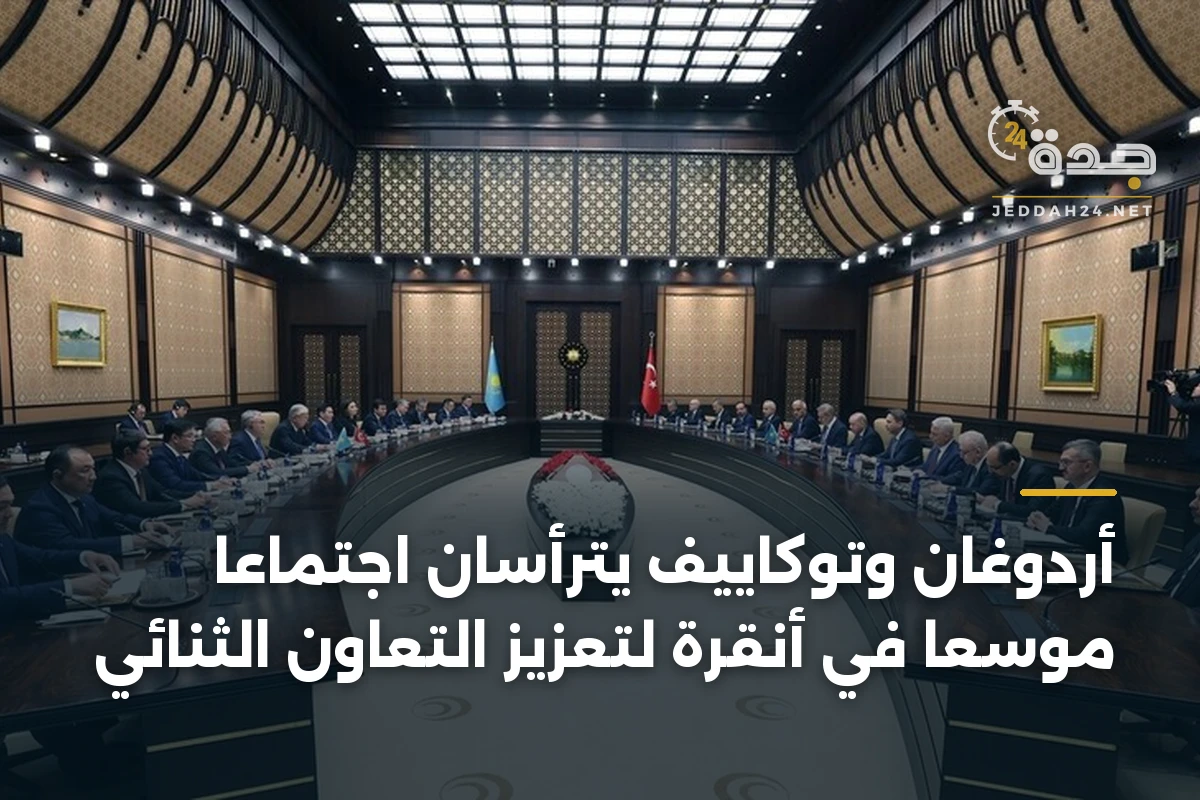 أردوغان وتوكاييف يترأسان اجتماعاً موسعاً في أنقرة لتعزيز التعاون الثنائي