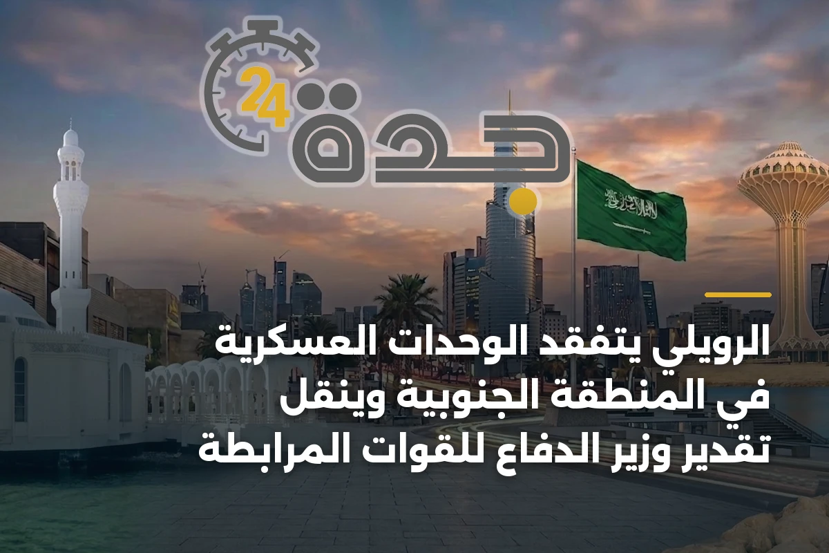 الرويلي يتفقد الوحدات العسكرية في المنطقة الجنوبية وينقل تقدير وزير الدفاع للقوات المرابطة