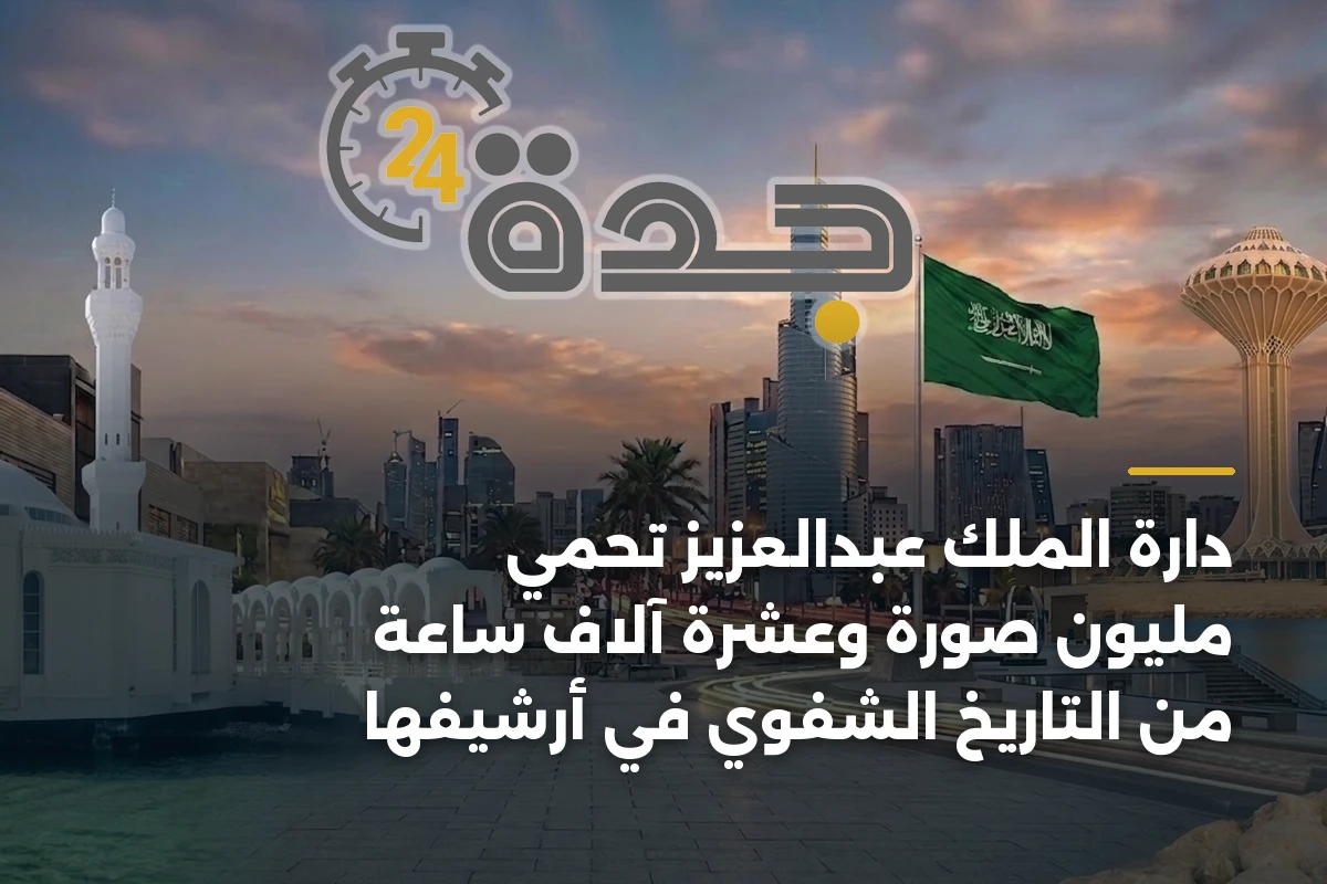 دارة الملك عبدالعزيز تحمي مليون صورة وعشرة آلاف ساعة من التاريخ الشفوي في أرشيفها 1 دارة الملك عبدالعزيز تحمي مليون صورة وعشرة آلاف ساعة من التاريخ الشفوي في أرشيفها