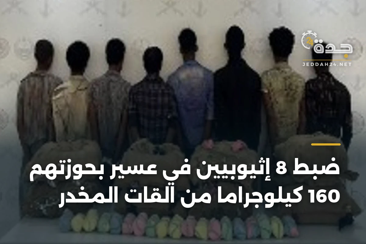 ضبط 8 إثيوبيين في عسير بحوزتهم 160 كيلوجراماً من القات المخدر
