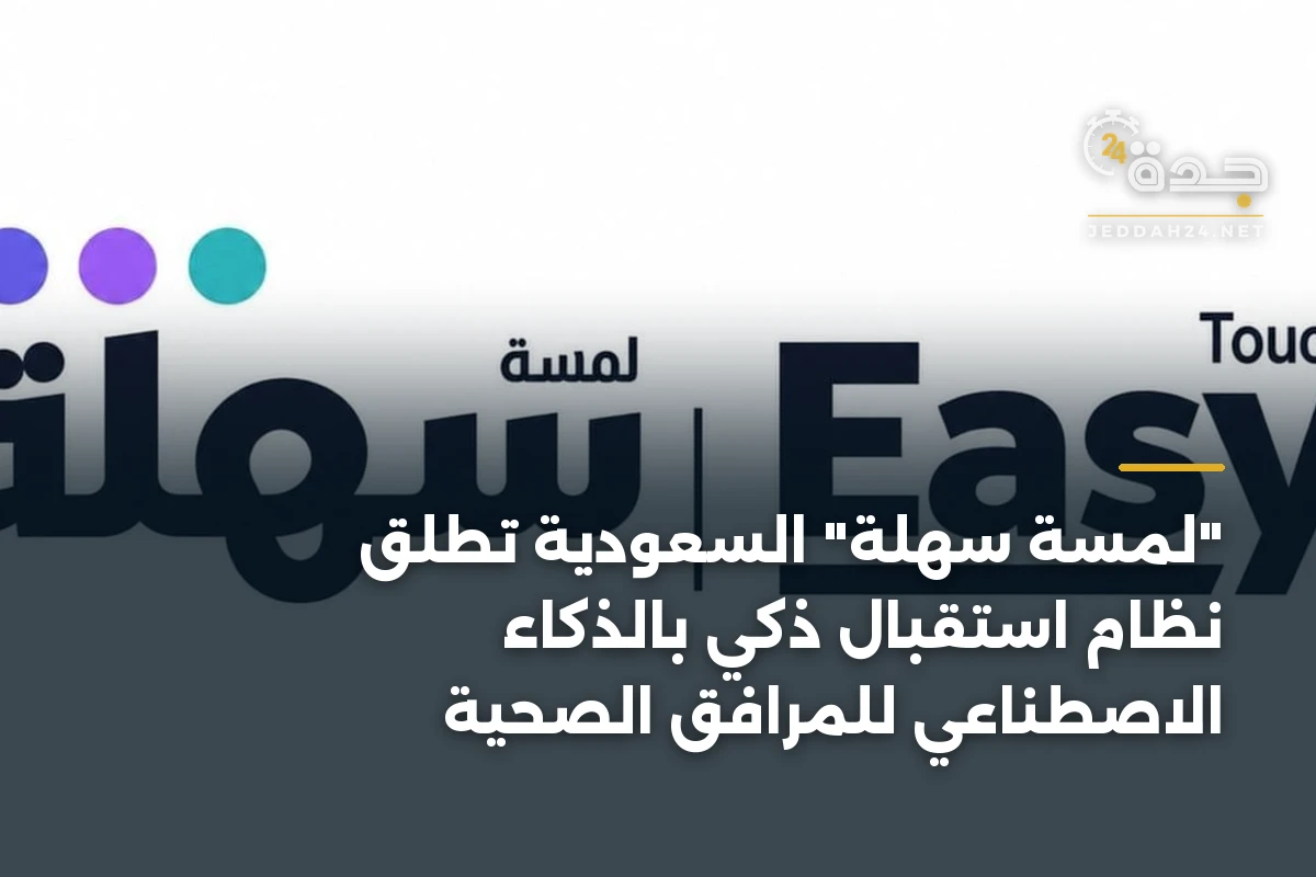 “لمسة سهلة” السعودية تطلق نظام استقبال ذكي بالذكاء الاصطناعي للمرافق الصحية