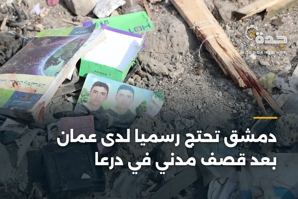 دمشق تحتج رسمياً لدى عمان بعد قصف مدني في درعا 1 دمشق تحتج رسمياً لدى عمان بعد قصف مدني في درعا