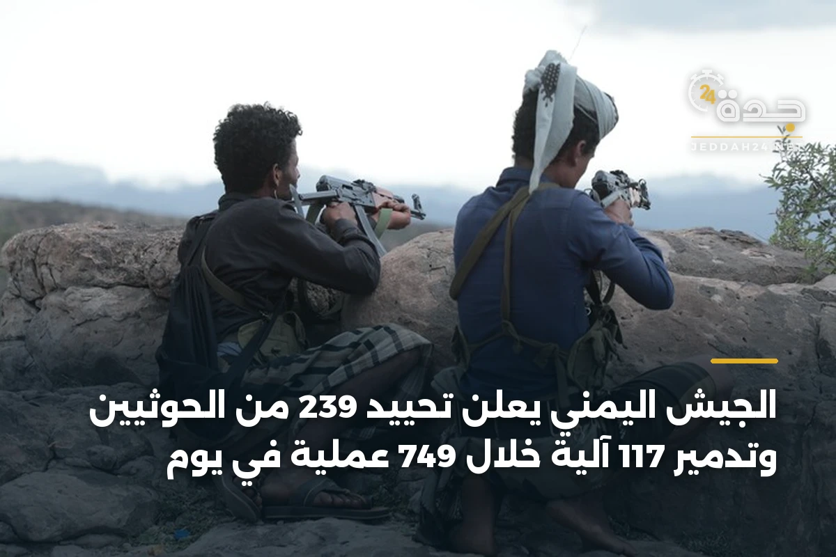 الجيش اليمني يعلن تحييد 239 من الحوثيين وتدمير 117 آلية خلال 749 عملية في يوم