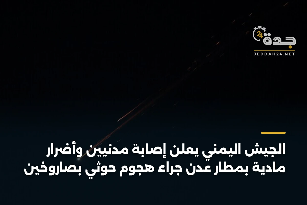 الجيش اليمني يعلن إصابة مدنيين وأضرار مادية بمطار عدن جراء هجوم حوثي بصاروخين 1 الجيش اليمني يعلن إصابة مدنيين وأضرار مادية بمطار عدن جراء هجوم حوثي بصاروخين
