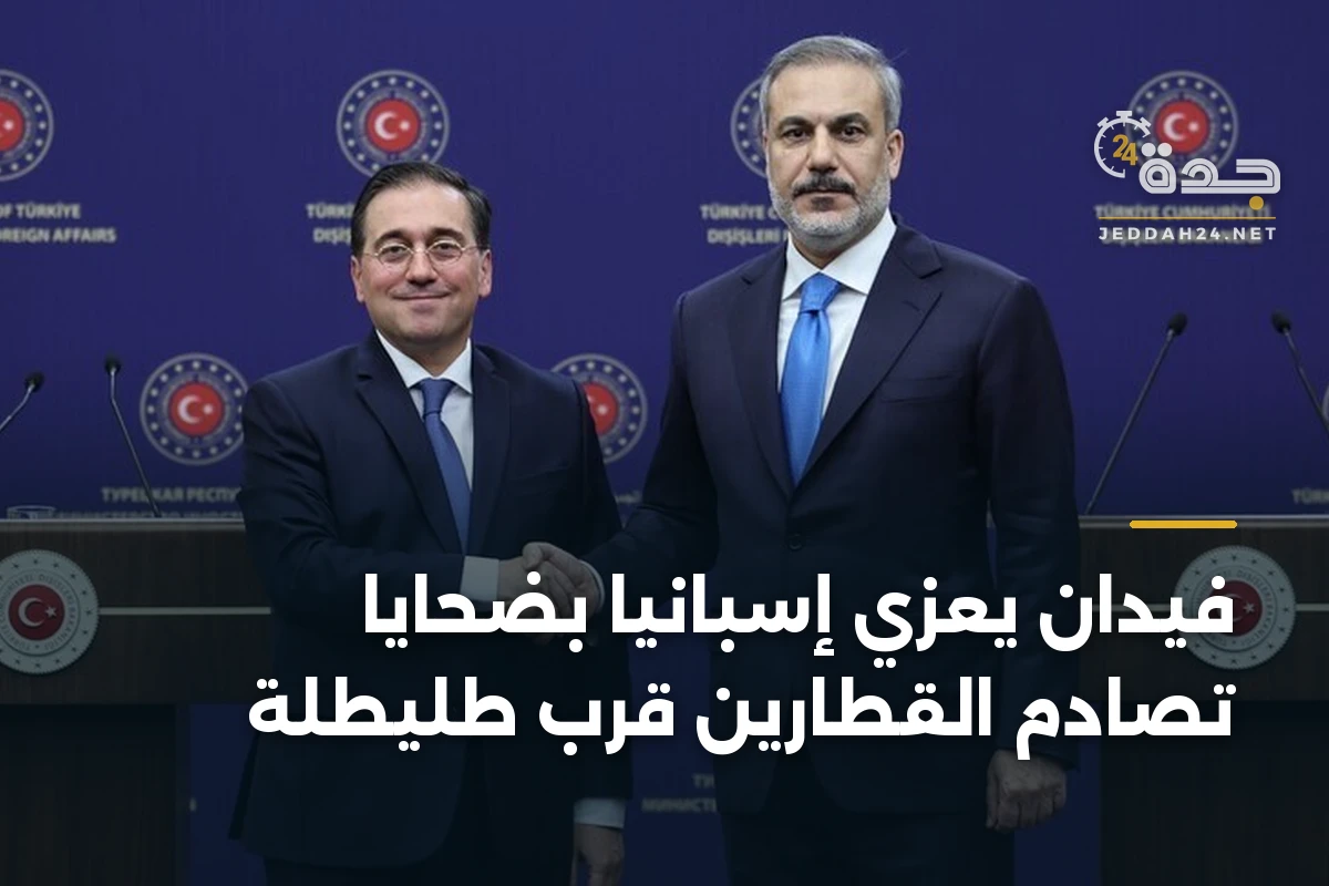 فيدان يعزي إسبانيا بضحايا تصادم القطارين قرب طليطلة