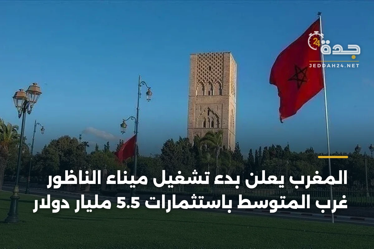 المغرب يعلن بدء تشغيل ميناء الناظور غرب المتوسط باستثمارات 5.5 مليار دولار 1 المغرب يعلن بدء تشغيل ميناء الناظور غرب المتوسط باستثمارات 5.5 مليار دولار