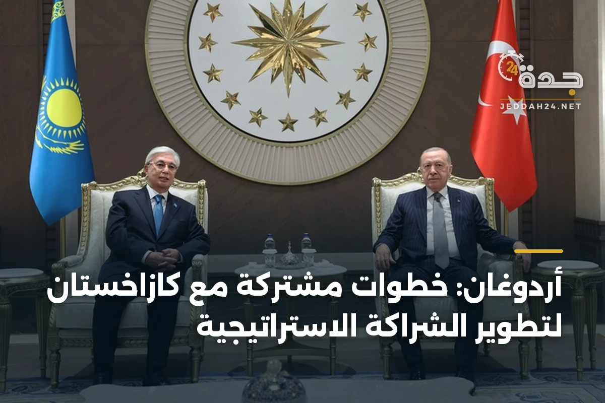 أردوغان: خطوات مشتركة مع كازاخستان لتطوير الشراكة الاستراتيجية