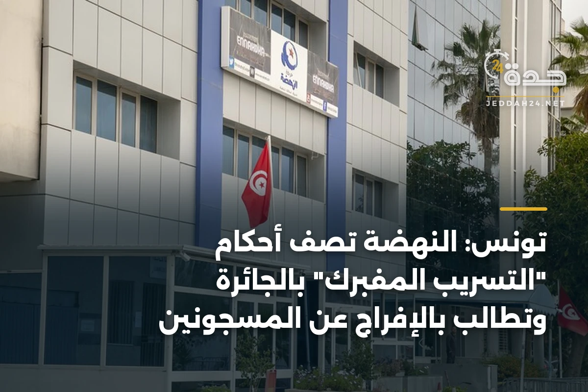 تونس: النهضة تصف أحكام "التسريب المفبرك" بالجائرة وتطالب بالإفراج عن المسجونين 1 تونس: النهضة تصف أحكام “التسريب المفبرك” بالجائرة وتطالب بالإفراج عن المسجونين