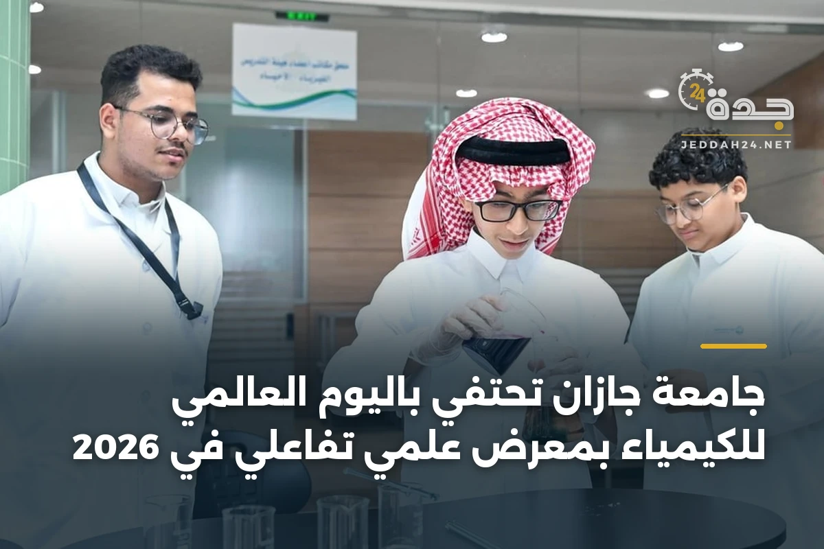جامعة جازان تحتفي باليوم العالمي للكيمياء بمعرض علمي تفاعلي في 2026