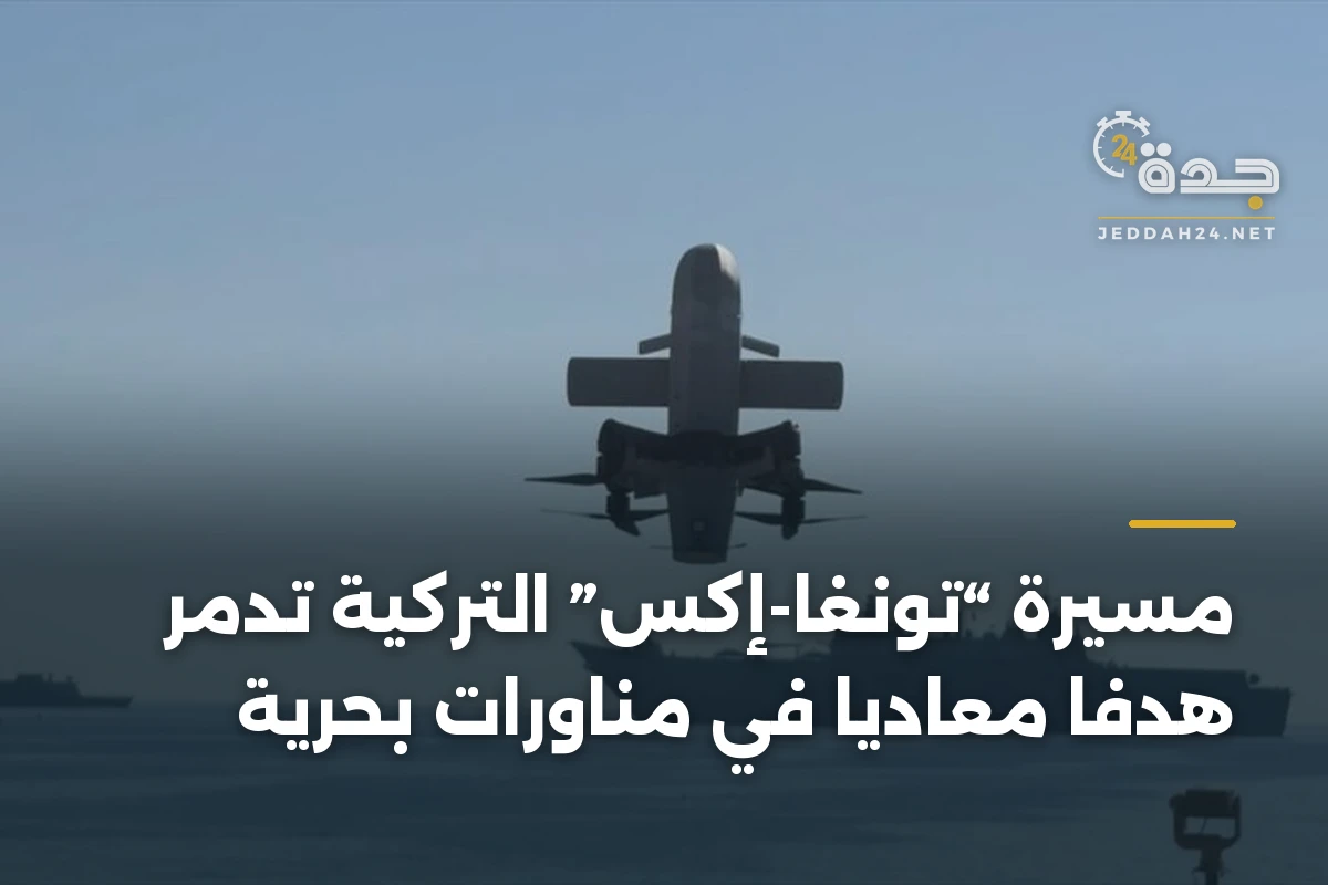 مسيّرة “تونغا-إكس” التركية تدمر هدفاً معادياً في مناورات بحرية 1 مسيّرة “تونغا-إكس” التركية تدمر هدفاً معادياً في مناورات بحرية
