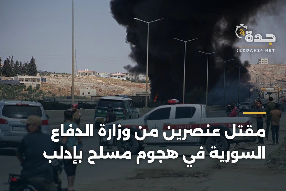 مقتل عنصرين من وزارة الدفاع السورية في هجوم مسلح بإدلب 1 مقتل عنصرين من وزارة الدفاع السورية في هجوم مسلح بإدلب