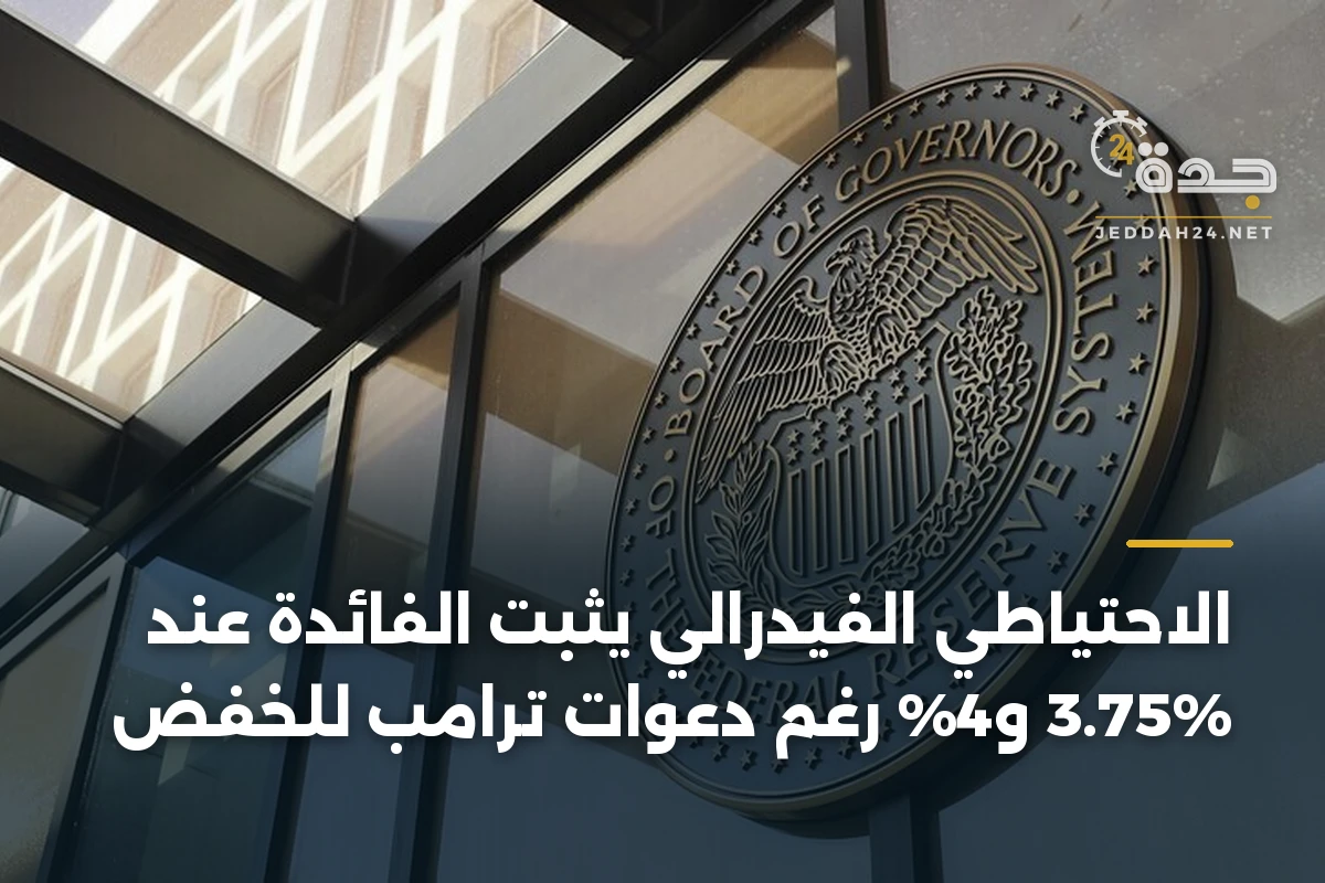 الاحتياطي الفيدرالي يثبّت الفائدة عند 3.75% و4% رغم دعوات ترامب للخفض 1 الاحتياطي الفيدرالي يثبّت الفائدة عند 3.75% و4% رغم دعوات ترامب للخفض